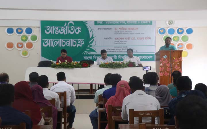 ইবিতে 'মহাভারতের দর্শন' শীর্ষক  আলোচনাচক্র