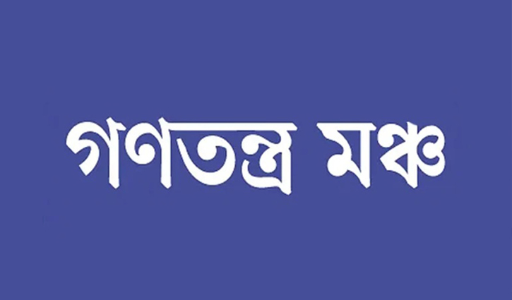 শুক্রবার প্রতিবাদী সমাবেশ করবে গণতন্ত্র মঞ্চ