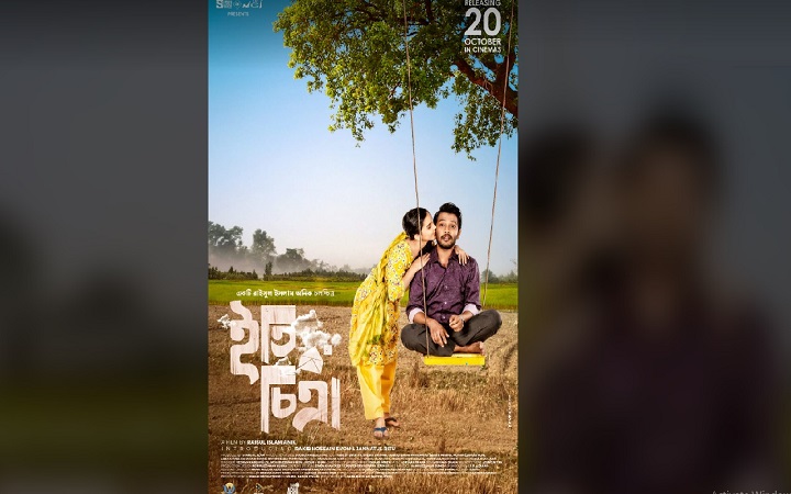 ২০ অক্টোবর মুক্তি পাচ্ছে ‘ইতি চিত্রা’