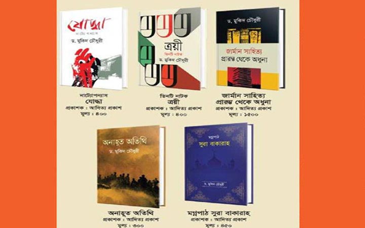 বইমেলায় মুকিদ চৌধুরীর ৫ গ্রন্থ