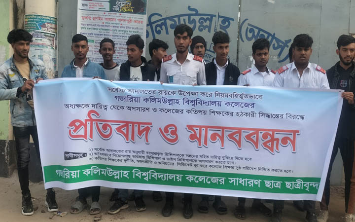 অধ্যক্ষকে বহাল রাখার দাবিতে শিক্ষার্থীদের মানববন্ধন