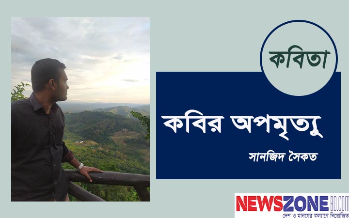 কবির অপমৃত্যু