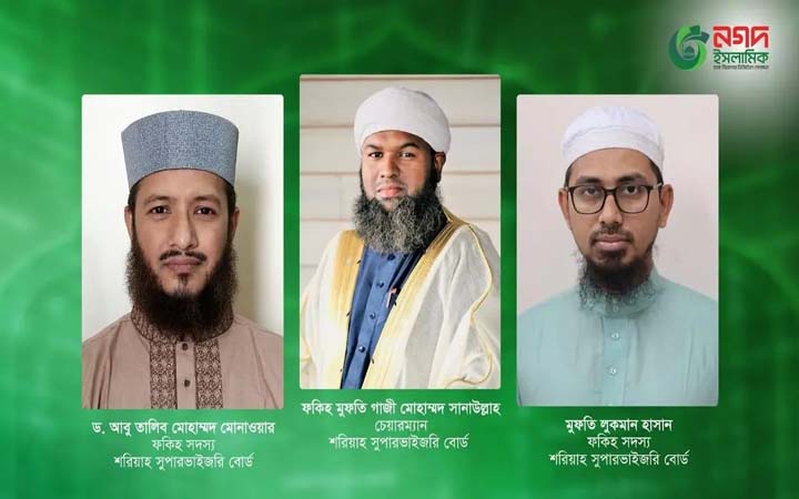 নগদ ইসলামিকের নতুন শরিয়াহ বোর্ডের প্রথম বৈঠক অনুষ্ঠিত