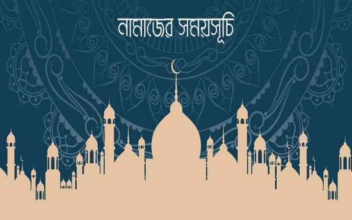 আজকের নামাজের সময়সূচি: ২৭ সেপ্টেম্বর ২০২৬