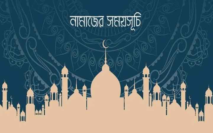 আজকের নামাজের সময়সূচি: ৩০ আগস্ট ২০২৬