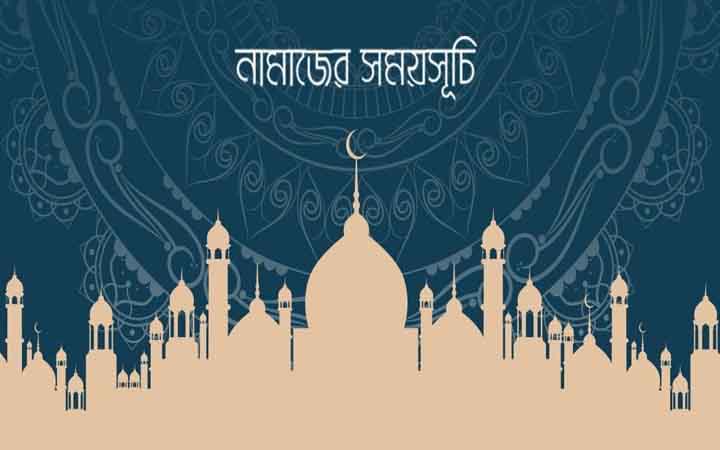 আজকের নামাজের সময়সূচি: ১৯ জুন ২০২৬