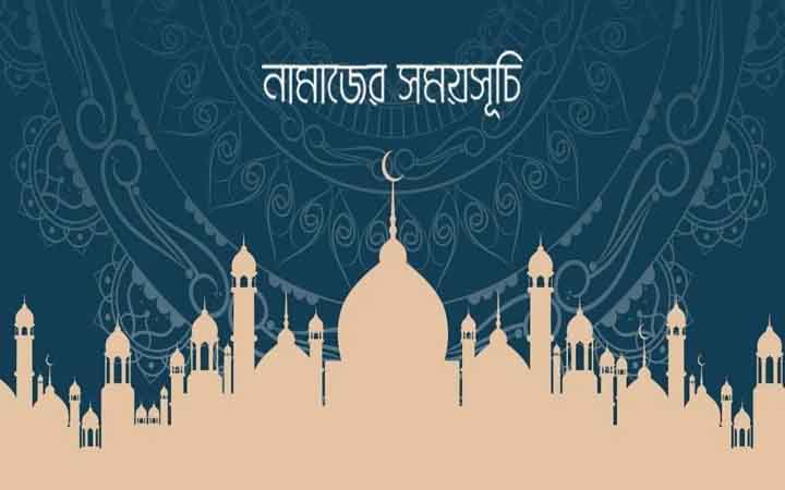 আজকের নামাজের সময়সূচি: ২৫ সেপ্টেম্বর ২০২৬