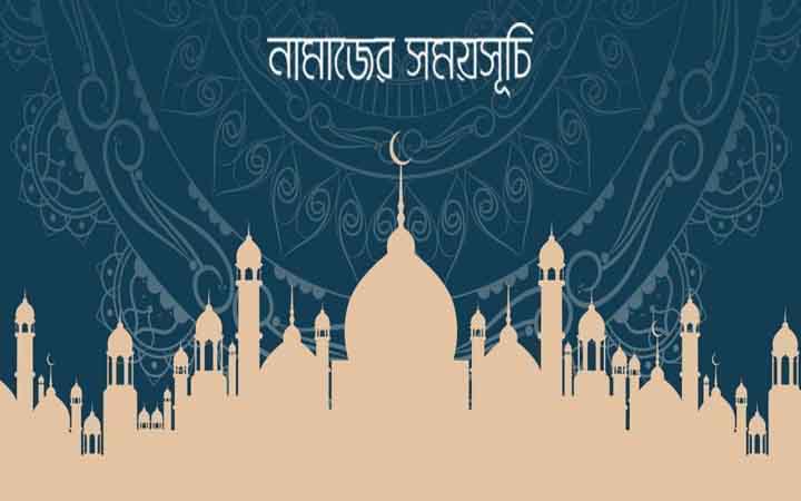 আজকের নামাজের সময়সূচি: ১৩ মে ২০২৬