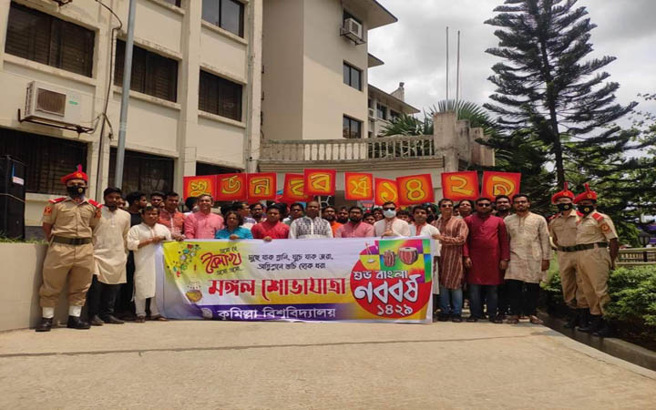 কুবিতে বর্ণাঢ্য আয়োজনে বাংলা নববর্ষ উদযাপিত