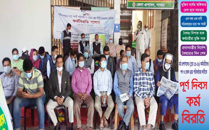 পাবনায় কালেক্টরেট সহকারীদের কর্মবিরতিতে কাজ কর্ম স্থবির