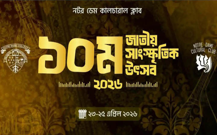 নটর ডেমে কলেজে দশম জাতীয় সাংস্কৃতিক উৎসব শুরু ২৩ এপ্রিল