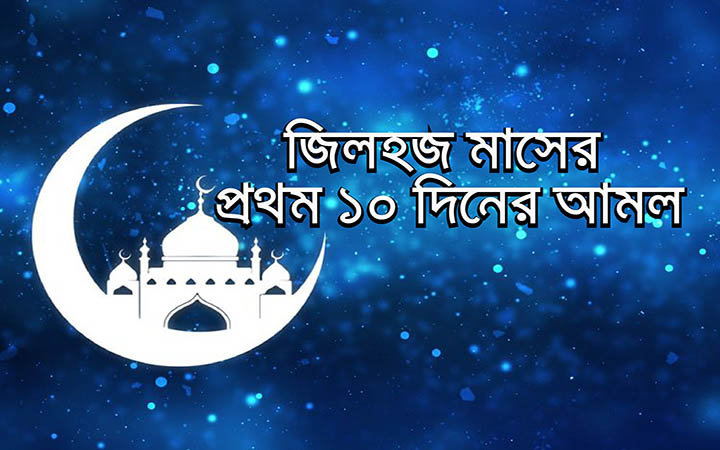 জিলহজ মাসের প্রথম ১০ দিনের আমল