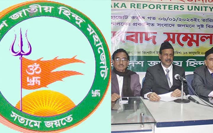বাংলাদেশ নিয়ে ভারতের মিডিয়ার মিথ্যাচার, হিন্দু মহাজোটের ক্ষোভ