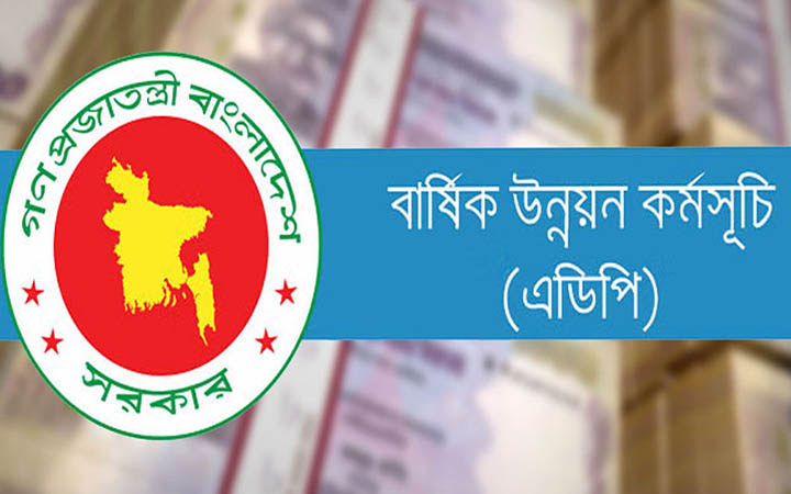 বিদায়ী অর্থবছরে এডিপি বাস্তবায়িত হয়েছে ৮০.৯২ শতাংশ