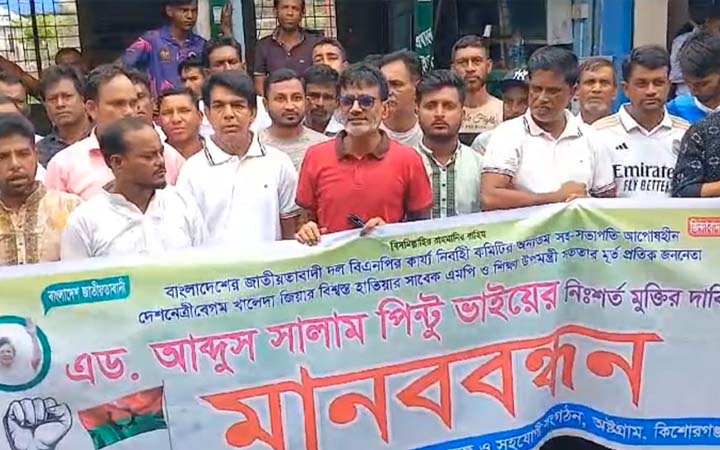 আব্দুস সালাম পিন্টুর মুক্তির দাবিতে মানববন্ধন