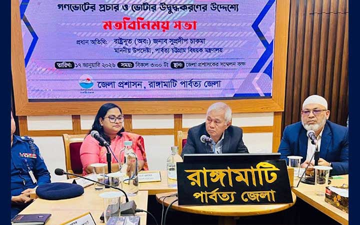 নতুন বাংলাদেশ গড়তে পাহাড়ের মানুষও গণভোটে অংশ নিন: উপদেষ্টা সুপ্রদীপ চাকমা