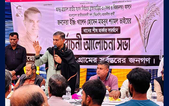 ব্রাহ্মণবাড়িয়া-৩ আসনে বিএনপির প্রার্থীর নির্বাচনি জনসভা