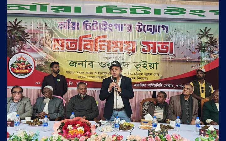 খাগড়াছড়িতে ‌‘আঁরা চিটাইংগা’র উদ্যোগে মতবিনিময় সভা