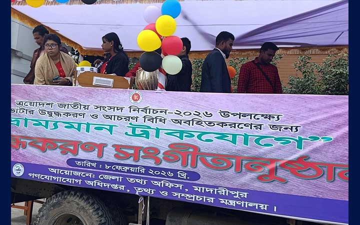 মাদারীপুরে নির্বাচন উপলক্ষে ভোটার উদ্বুদ্ধকরণ ও আচরণবিধি অবহিতকরণ কার্যক্রম