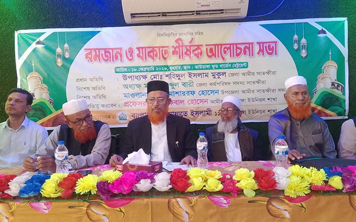রমজান ও যাকাত শীর্ষক আলোচনা সভা অনুষ্ঠিত