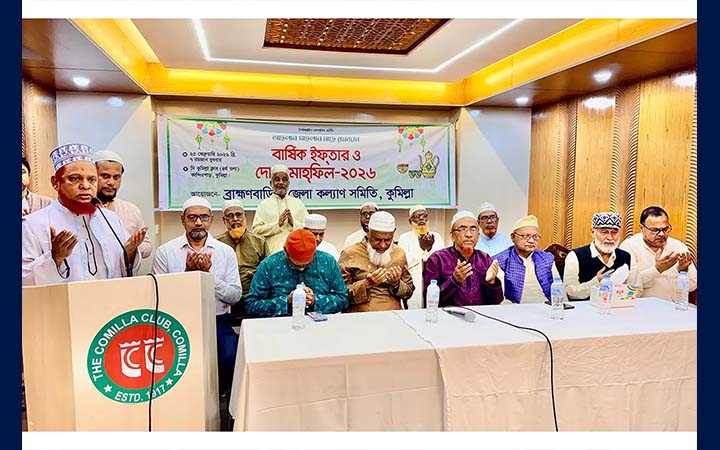 কুমিল্লায় ব্রাহ্মণবাড়িয়া জেলা কল্যাণ সমিতির ইফতার ও দোয়া মাহফিল