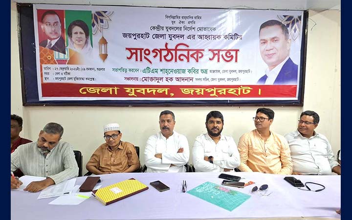 জয়পুরহাট যুবদলের সাংগঠনিক সভা অনুষ্ঠিত