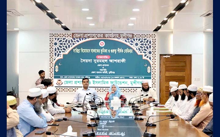 মুন্সীগঞ্জে দারিদ্র্য বিমোচনে জাকাতের গুরুত্ব নিয়ে সেমিনার