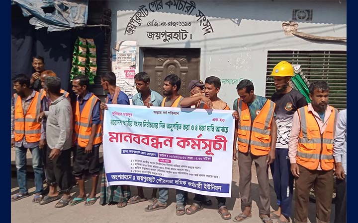 চার দফা দাবিতে জয়পুরহাট পৌরসভার শ্রমিকদের মানববন্ধন