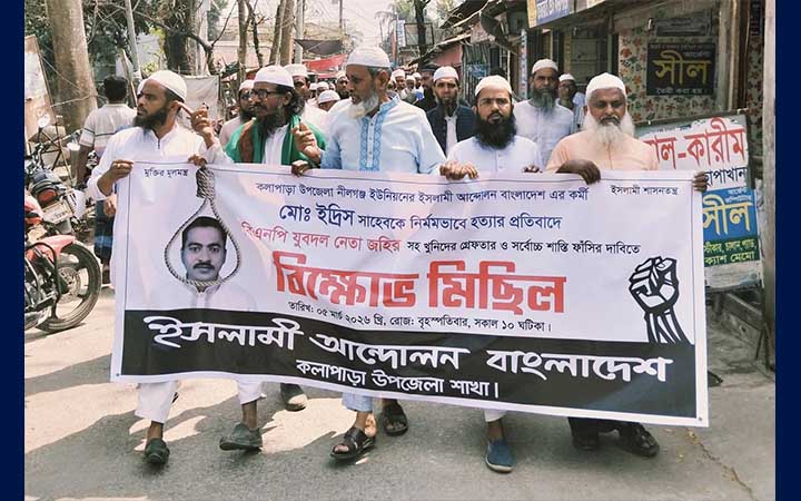 কলাপাড়ায় ইসলামী আন্দোলনের বিক্ষোভ, কর্মী হত্যার বিচার দাবি