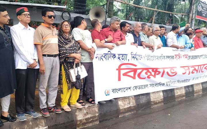 জাতীয় প্রেসক্লাবের সামনে সাংবাদিকদের বিক্ষোভ