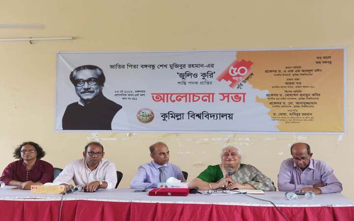 বঙ্গবন্ধুর জুলি ও কুরি পদক প্রাপ্তির ৫০ বছর পূর্তি উপলক্ষে কুবিতে আলোচনা সভা