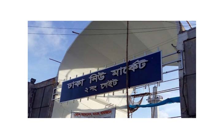 নিউ মার্কেট বন্ধ ঘোষণা