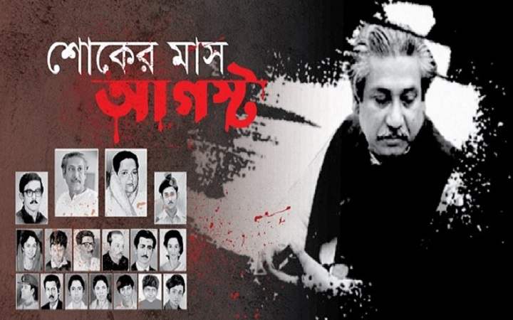 শোকের মাসের প্রথম প্রহরে বঙ্গবন্ধুর প্রতি শ্রদ্ধা