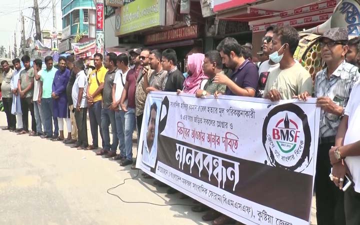 কুষ্টিয়ায় সাংবাদিক রুবেল হত্যাকান্ডে জড়িতদের গ্রেফতার দাবিতে মানববন্ধন