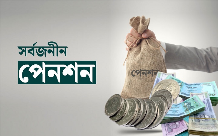 সর্বজনীন পেনশন চালু আজ