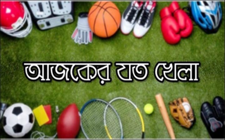 বিপিএল ম্যাচসহ টিভিতে আজকের খেলা