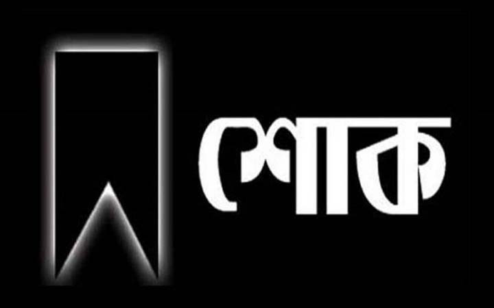 ইবি রেজিস্ট্রারের মায়ের মৃত্যুতে প্রশাসন ও বঙ্গবন্ধু পরিষদের শোক