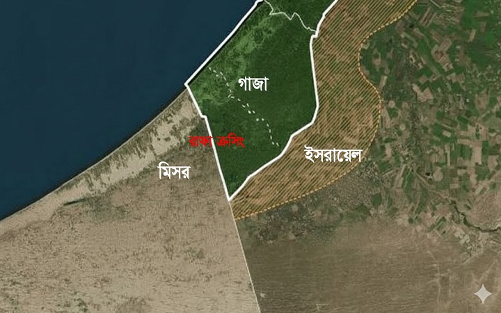 যুক্তরাষ্ট্রের চাপে অবশেষে রাফা ক্রসিং খুলে দিচ্ছে ইসরায়েল