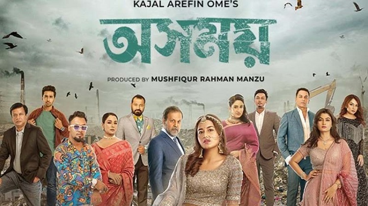 ‘অসময়’ সিনেমার রেকর্ড, ৮ দিনে দেখল তিন লক্ষাধিক দর্শক