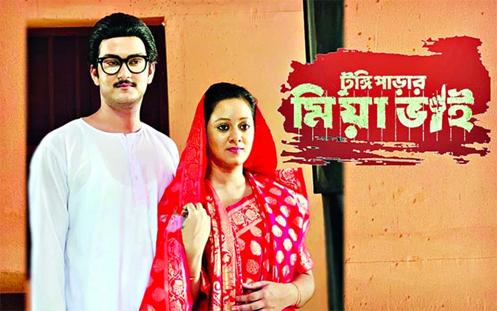 ছোট পর্দায় ‘টুঙ্গিপাড়ার মিয়া ভাই’