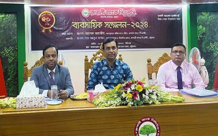 রূপালী ব্যাংকের চট্টগ্রাম বিভাগীয় ব্যবসায়িক সম্মেলন অনুষ্ঠিত