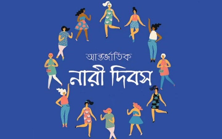 আজ আন্তর্জাতিক নারী দিবস