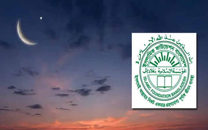 জাতীয় চাঁদ দেখা কমিটির সভা আজ