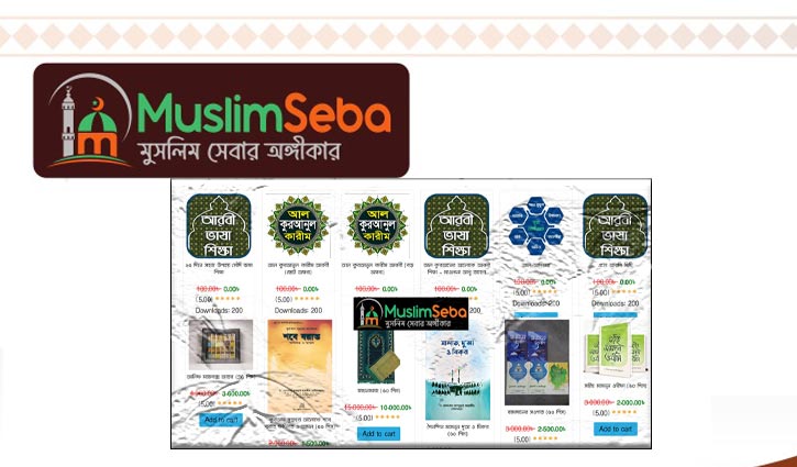 ইসলামিক জ্ঞান চর্চার নতুন দ্বার মুসলিম সেবা ডটকম