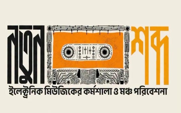 শিল্পকলায় ইলেকট্রনিক মিউজিকের কর্মশালা ও লাইভ শো