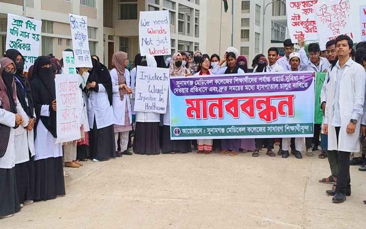 সুনামগঞ্জ মেডিকেল শিক্ষার্থীদের অনির্দিষ্টকালের জন্য ক্লাস বর্জন