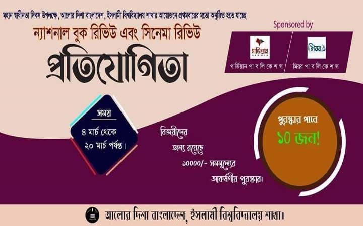 আদিবা'র উদ্যোগে জাতীয় বুক ও সিনেমা রিভিউ প্রতিযোগিতা