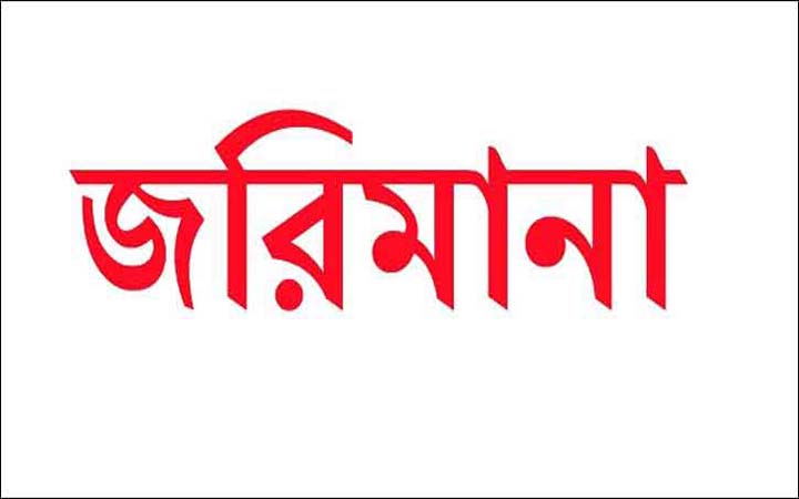 ইভটিজিংয়ের দায়ে চটপটি বিক্রেতাকে জরিমানা