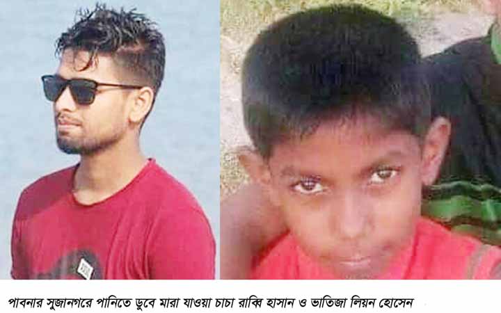 পাবনায় নদীতে ডুবে  চাচা-ভাতিজার মৃত্যু