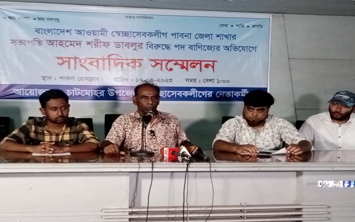 পাবনা জেলা স্বেচ্ছাসেবক লীগের সভাপতির বিরুদ্ধে পদ বাণিজ্যের অভিযোগে স্ব-দলীয় নেতা-কর্মীদের সংবাদ সম্মেলন